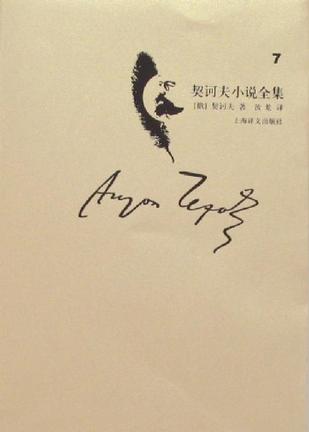 契诃夫小说全集（第7卷）