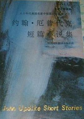 约翰·厄普代克短篇小说集