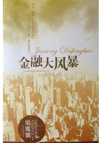 梁凤仪财经小说系列