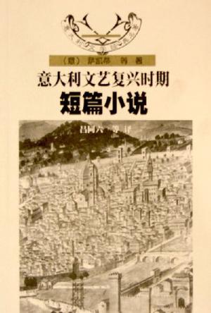 意大利文艺复兴时期短篇小说