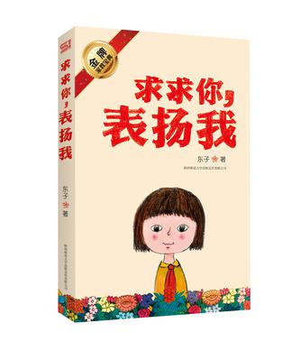 求求你，表扬我