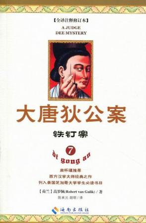 大唐狄公案7