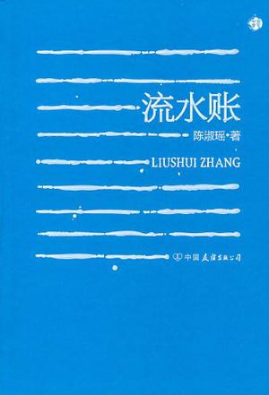 流水账