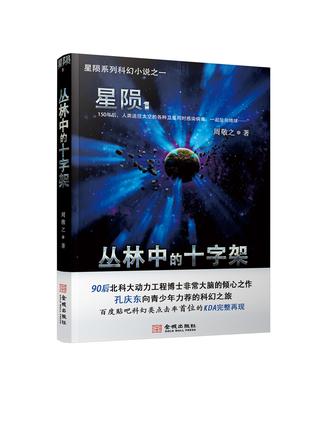 星陨:丛林中的十字架 星陨:丛林中的十字架