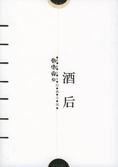 酒后