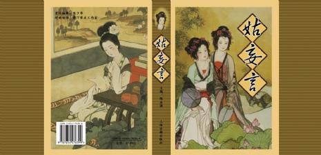 姑妄言 姑妄言