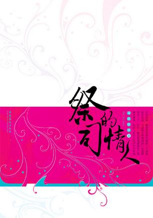 祭司的情人（全2册）