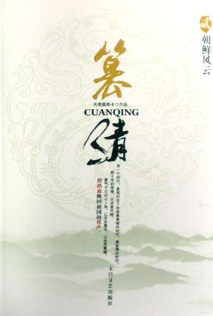 篡清2·朝鲜风云