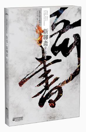 奇书·新聊斋 奇书·新聊斋