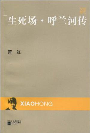 生死场·呼兰河传