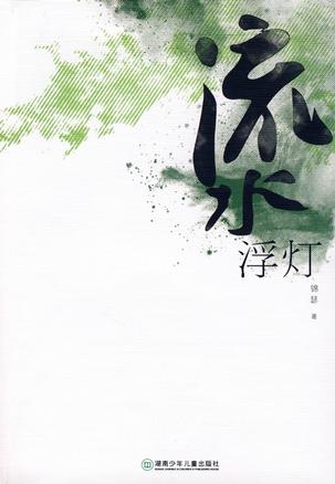 流水浮灯
