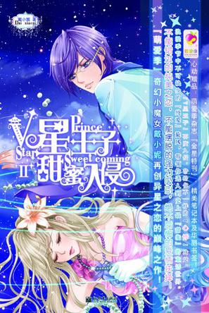 V星王子甜蜜入侵Ⅱ