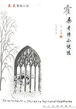霍桑哥特小说选