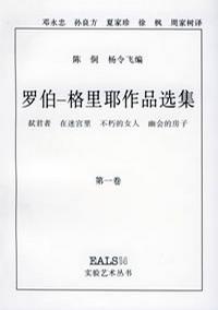 罗伯-格里耶作品选集（第一卷）