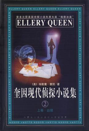 奎因现代侦探小说集(2)(上中下)