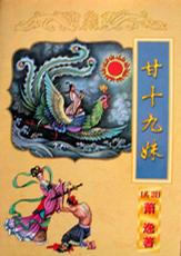 甘十九妹（上、下）