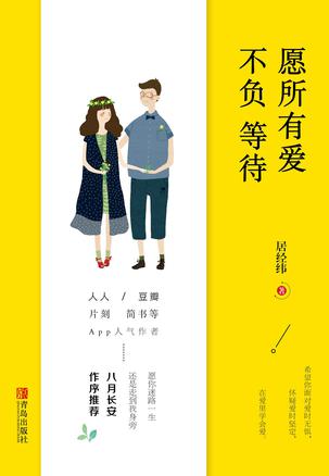 愿所有爱不负等待