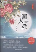 画人难