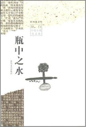 瓶中之水