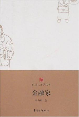 金融家
