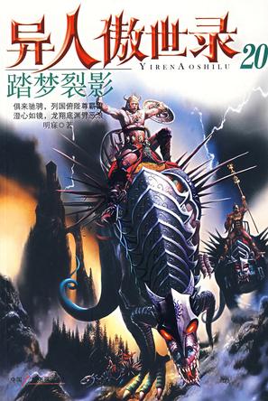 异人傲世录20·踏梦裂影