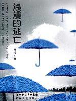 浪漫的逃亡