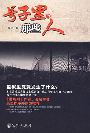 号子里的那些人