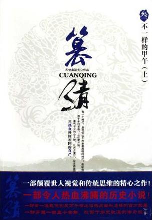 篡清3·不一样的甲午（上下）