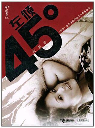 左倾45度