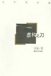 虚构之刀