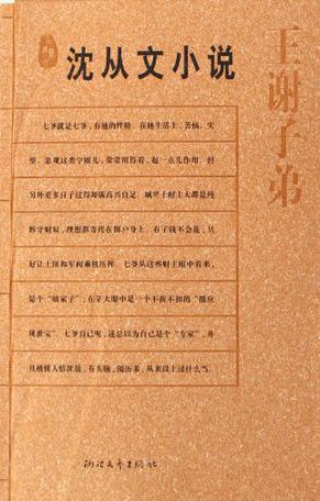 王谢子弟