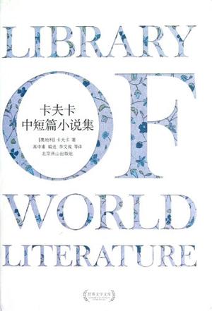 卡夫卡中短篇小说集