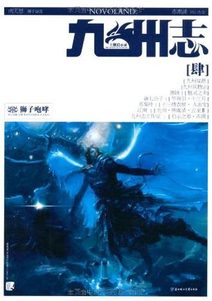 九州志·王朝启示录·狮子咆哮