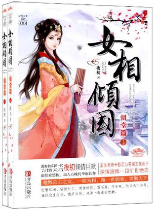 女相倾国·朝堂篇（全二册）