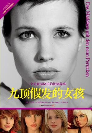 九顶假发的女孩