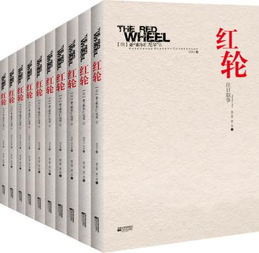 红轮（第三卷）