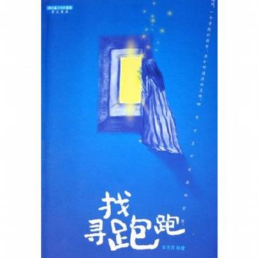 寻找跑跑