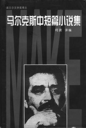 马尔克斯中短篇小说集