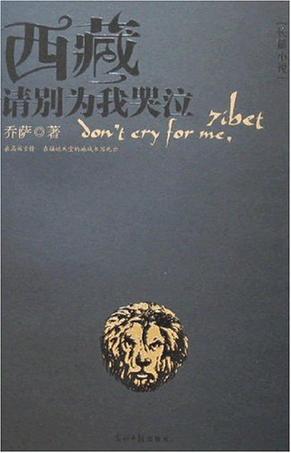 西藏请别为我哭泣