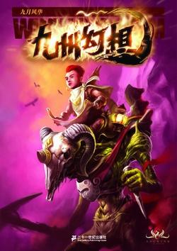 九州幻想·九月风华