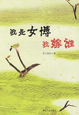 我是女博我嫁谁