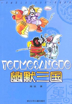 幽默三国