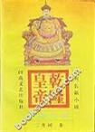 乾隆皇帝(3)-日落长河