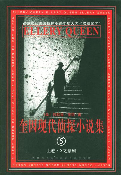 奎因现代侦探小说集⑤