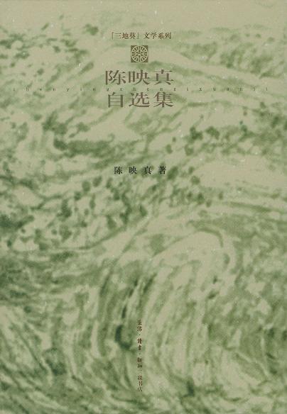 陈映真自选集