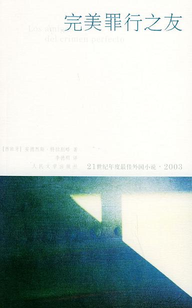 完美罪行之友