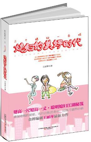 媳妇的美好时代