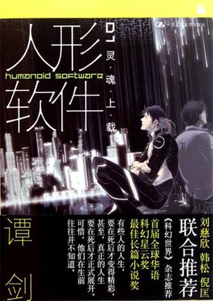 人形软件1灵魂上载