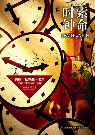 索命时钟