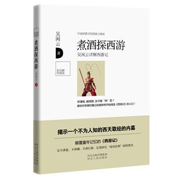 煮酒探西游